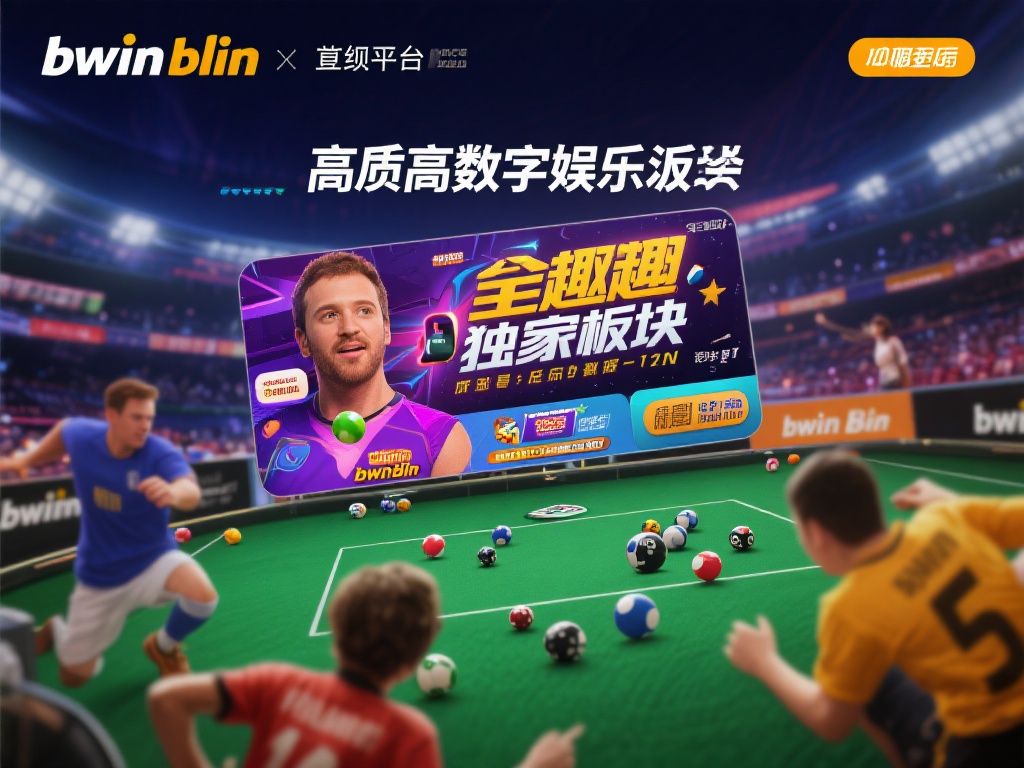 畅游bwin必赢官方入口,尊享卓越服务与无限精彩 bwin必赢不仅仅是一家常规平台,它在服务功能上做