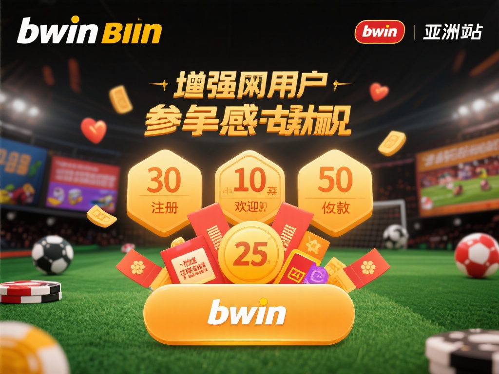 为了增强用户的参与感和忠诚度，bwin必赢亚洲网址