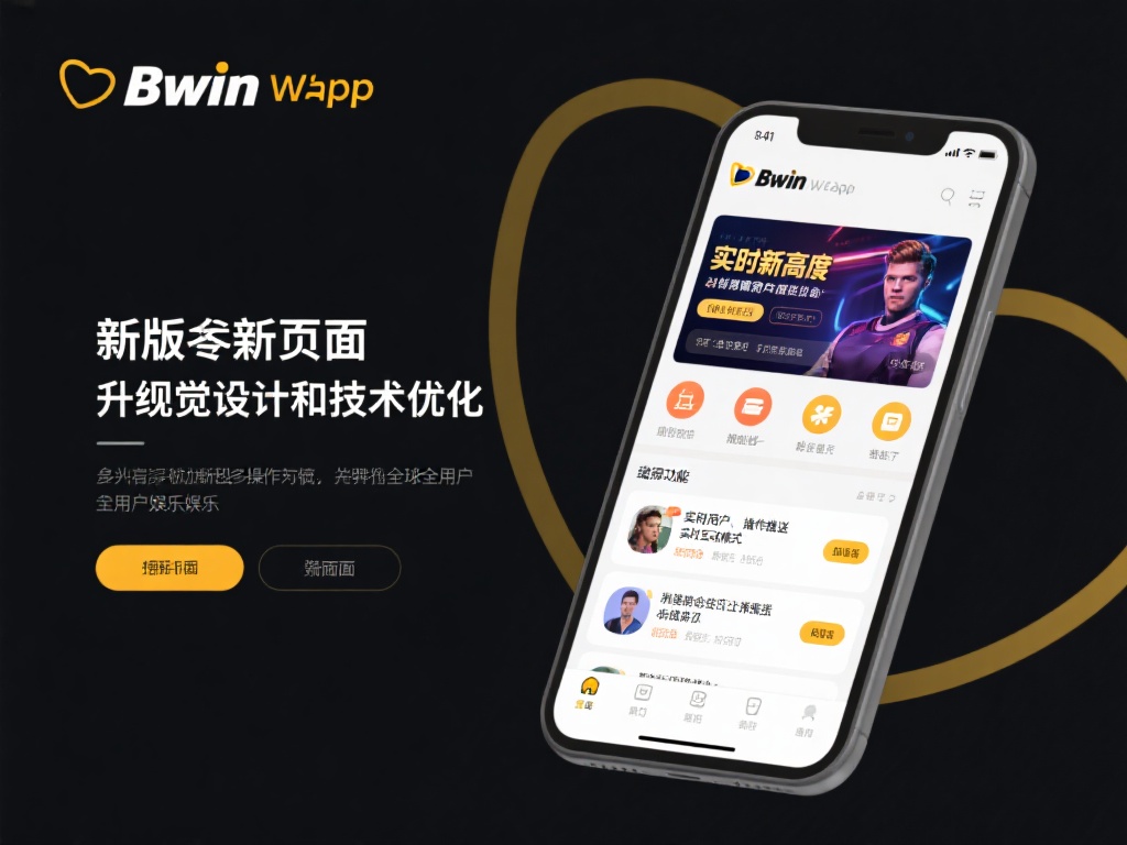 必赢bwin官网app焕新升级:畅享创意功能与丰厚奖励 此次必赢bwin官网app的升级涵盖了多个方面,无