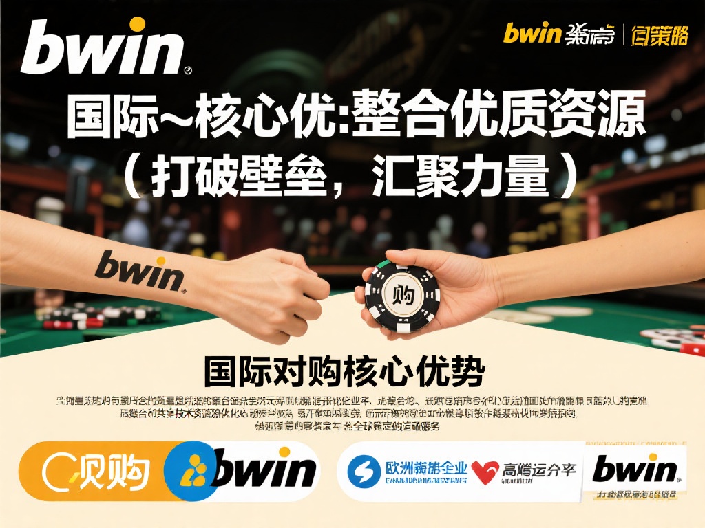 Bwin必赢跨国并购策略铸就行业领跑者之路 资源整合:并购带来的协同效应
跨国并购的核心优势